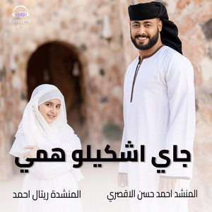 جاي اشكيلو همي by المنشد أحمد حسن الاقصري