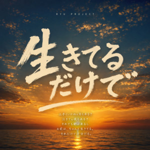 生きてるだけで by RYU PROJECT