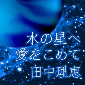 右から2番目の星 - from 