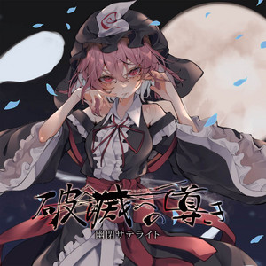 幽閉サテライト | Spotify