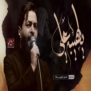 ياهيبة علي by حسن خريبط