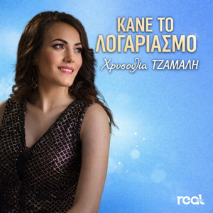 Chrysoula Tzamali - Kane To Logariasmo