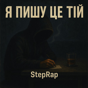 StepRap — Я пишу це Тій