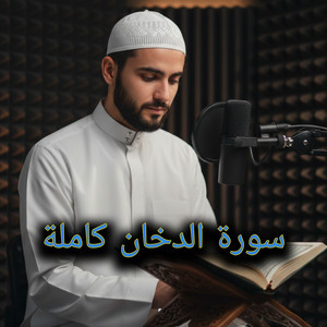 سورة الدخان كاملة by أصوات التلاوة