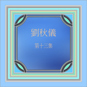 泪的小雨 - 修复版 by 刘秋仪