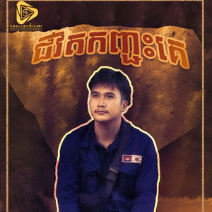 Small Music SMY Official - ជីវិតកញ្ជះគេ (Sann Thanak)
