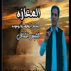 خميس القذافي - المعازه