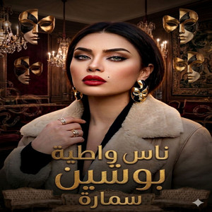 سمارة - ناس واطيه بوشين