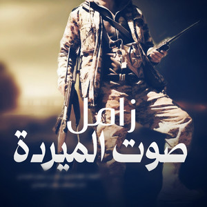 الحوري [fm] - زامل صوت الميردة