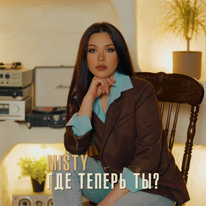 Где теперь ты? by Misty