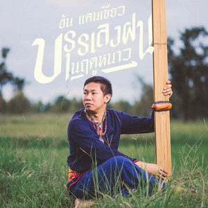อ้น แคนเขียว - บรรเลง ฝนในฤดูหนาว