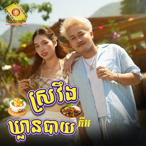 ស្រវឹងឃ្លានបាយ by ចឺម