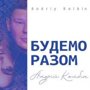 Андрій Колбін — Будемо разом