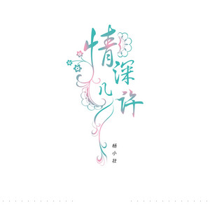 情深几许 by 杨小壮