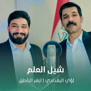 لؤي البغدادي & ازهر الناطق - شيل العلم