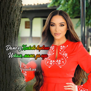 Dimo iz Haskovo varveshe / Iskam, mamo, da ida by Yanitsa