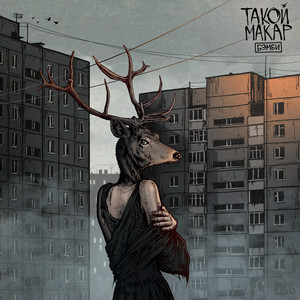 не говори by такой макар
