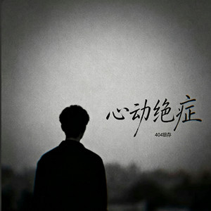 心动绝症 -404缓存 by 啊润-抖音Music
