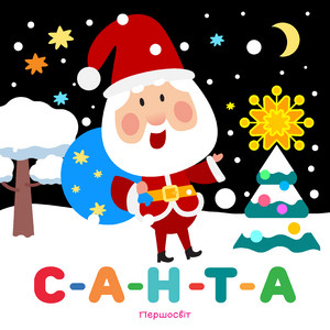 С-А-Н-Т-А