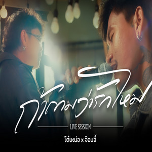 ถ้าถามว่ารักไหม - Live session by จ๊อบจี้, โต๋เหน่อ