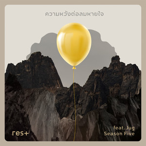 ความหวังต่อลมหายใจ (feat. Pomm Panya & Jug Season Five)