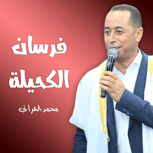 موال اعزموا الفرسان