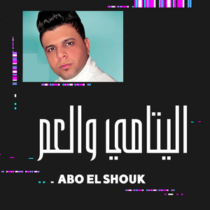 ElYatama We ElAam by Abo El Shouk