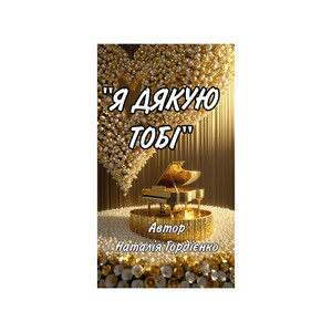 Я ДЯКУЮ ТОБІ by Author: Natalia Gordienko
