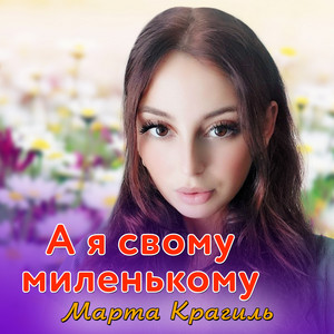 Обкладинка: А я свому миленькому