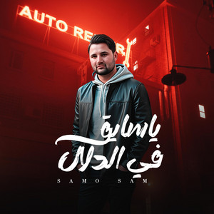 ياسايق في الدلال