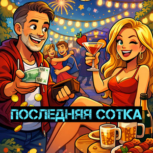 Последняя сотка
