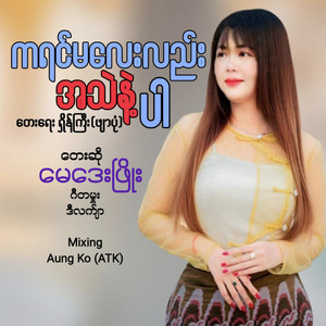 May Day Phyo - Kayin Ma Lay Lel A Thel Nae Par