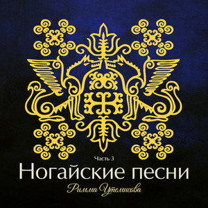 Ногайские песни, Ч. 3 - Album by Римма Утемисова | Spotify