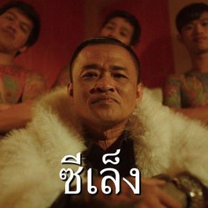 Binlabang - ซีเล็ง (feat. BOZO)