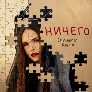 Ничего by Обними Кита