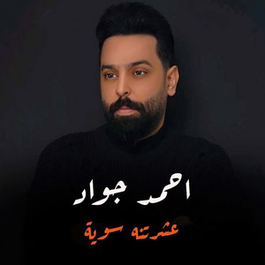 عشرتنه سويه by Ahmed Jawad