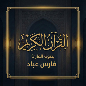 Chapter 10 - القرآن الكريم بصوت فارس عباد by القرآن الكريم