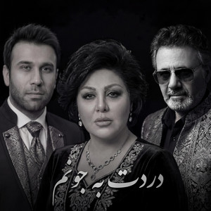 Dardet Be Joonam (feat. Moein & Mohsen Chavoshi)