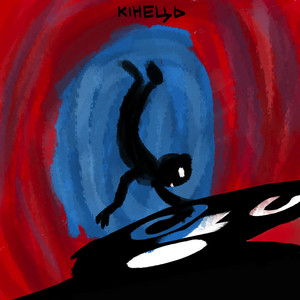 Кінець