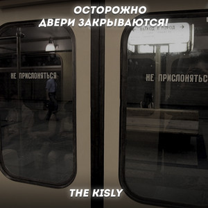 THE Kisly - Осторожно двери закрываются!