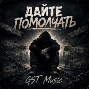 Дайте помолчать by GST Music