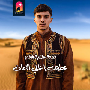 Taytones - عبد السلام الغيثي عطيتك الامان