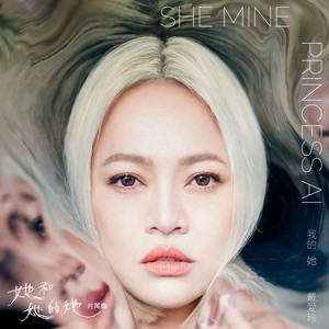 我的她 (《她和她的她》片尾曲) by Princess Ai