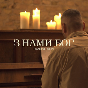 З нами Бог (Piano Version)