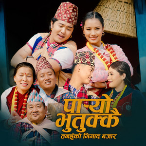 Resham Gurung & Prithvi Gurung - Paryo Bhutukkai Tanahu Bhimad Bazar