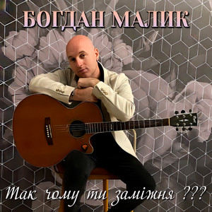 Так чому ти заміжня???