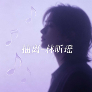 抽离 - 伴奏 by 林昕瑶