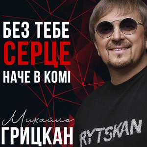 Без тебе серце, наче в комі (Back Vocal Version)