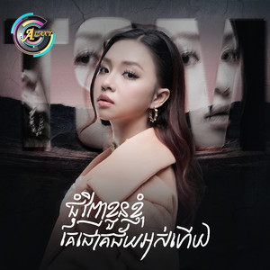 តន់ ចន្ទសីម៉ា - ជុំវិញខ្លួនខ្ញុំគេជោគជ័យអស់ហើយ