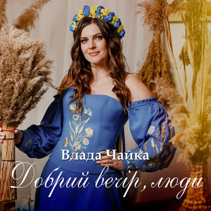 Добрий вечір, люди